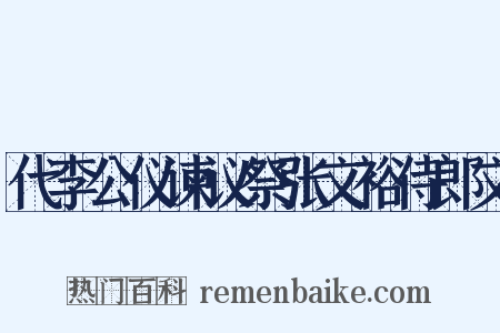 代李公仪谏议祭张文裕侍郎文是什么意思的图片